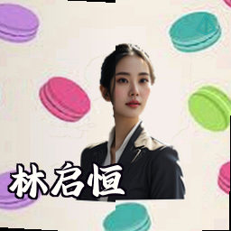 林启恒